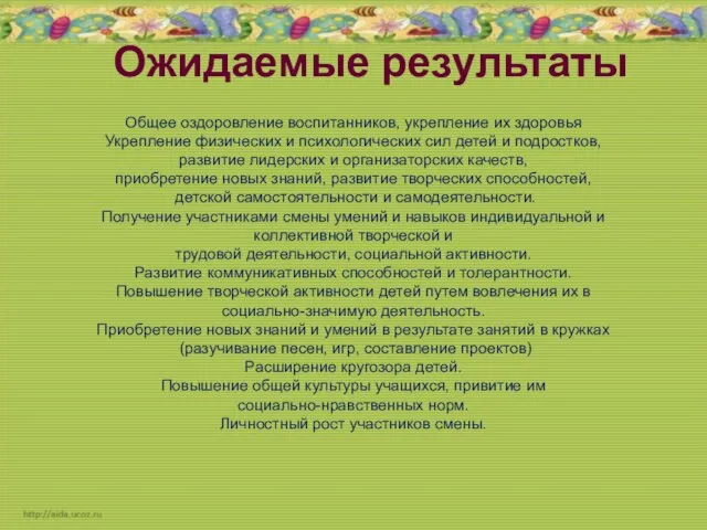 Ожидаемые результаты Общее оздоровление воспитанников, укрепление их здоровья Укрепление физических и психологических