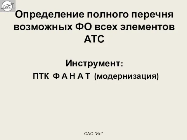 Определение полного перечня возможных ФО всех элементов АТС Инструмент: ПТК Ф А