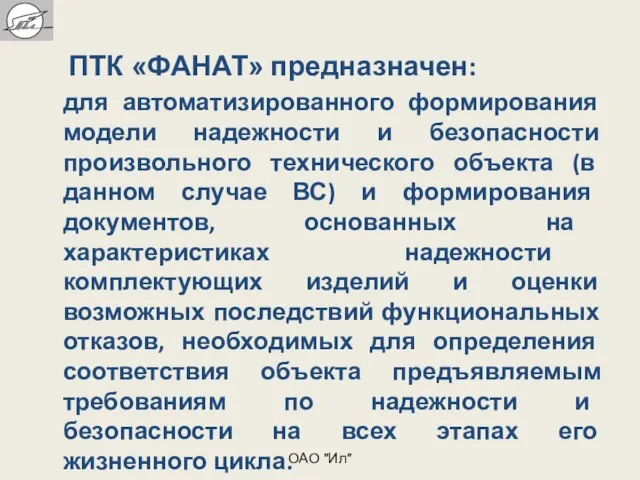 ПТК «ФАНАТ» предназначен: для автоматизированного формирования модели надежности и безопасности произвольного технического