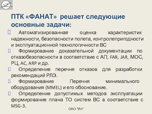 ПТК «ФАНАТ» решает следующие основные задачи: Автоматизированная оценка характеристик надежности, безопасности полета,