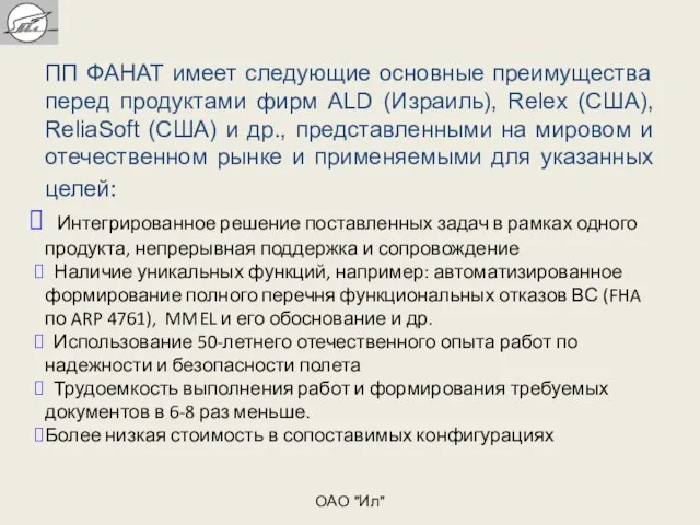 ПП ФАНАТ имеет следующие основные преимущества перед продуктами фирм ALD (Израиль), Relex