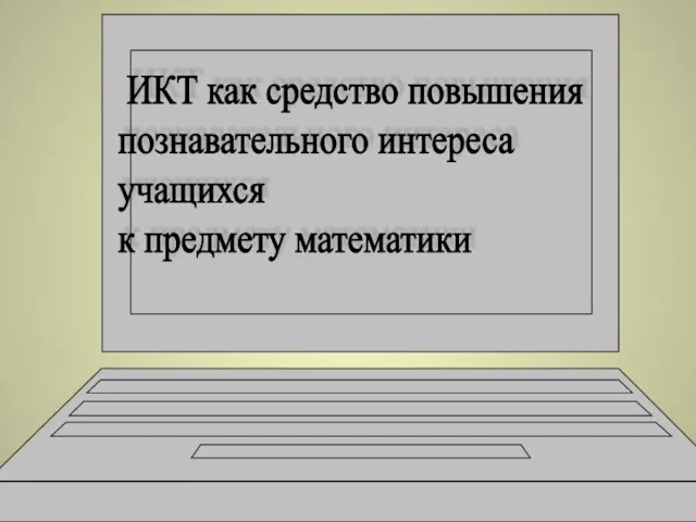 ИКТ как средство повышения познавательного интереса учащихся к предмету математики