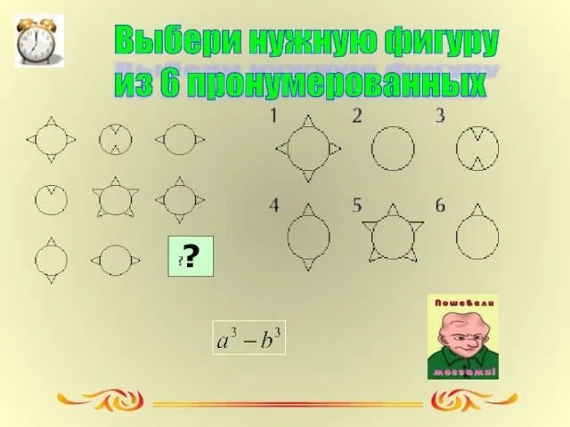 Выбери нужную фигуру из 6 пронумерованных ?