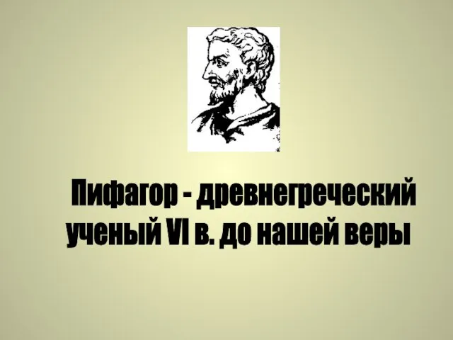 Пифагор - древнегреческий ученый VI в. до нашей веры