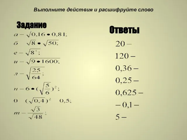 Выполните действия и расшифруйте слово Задание Ответы