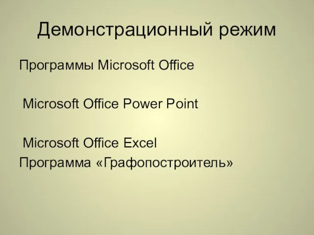 Демонстрационный режим Программы Microsoft Office Microsoft Office Power Point Microsoft Office Excel Программа «Графопостроитель»