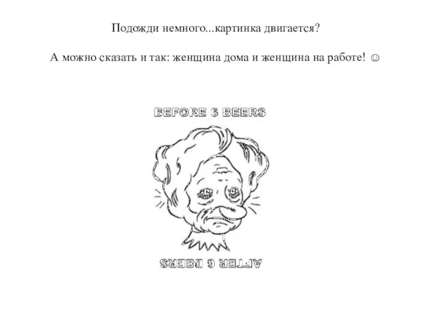 Подожди немного...картинка двигается? А можно сказать и так: женщина дома и женщина на работе! ☺