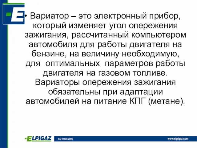 Вариатор – это электронный прибор, который изменяет угол опережения зажигания, рассчитанный компьютером