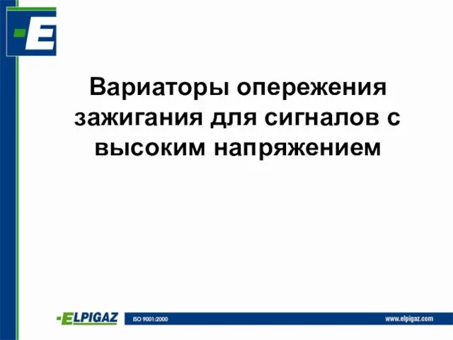 Вариаторы опережения зажигания для сигналов с высоким напряжением