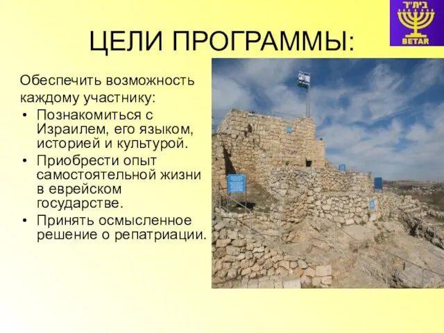 ЦЕЛИ ПРОГРАММЫ: Обеспечить возможность каждому участнику: Познакомиться с Израилем, его языком, историей