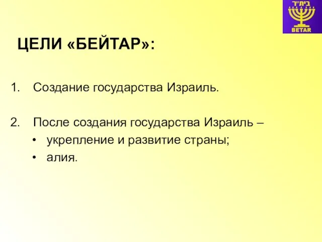 Создание государства Израиль. После создания государства Израиль – укрепление и развитие страны; алия. ЦЕЛИ «БЕЙТАР»: