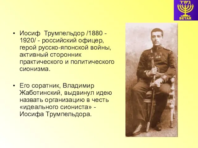 Иосиф Трумпельдор /1880 - 1920/ - российский офицер, герой русско-японской войны, активный