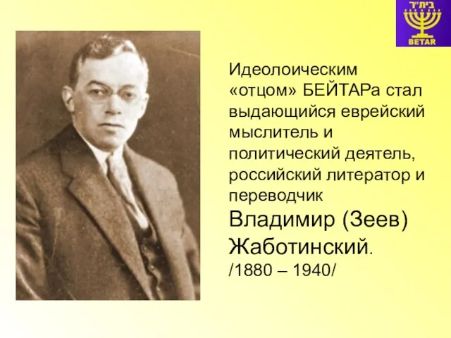 Идеолоическим «отцом» БЕЙТАРа стал выдающийся еврейский мыслитель и политический деятель, российский литератор