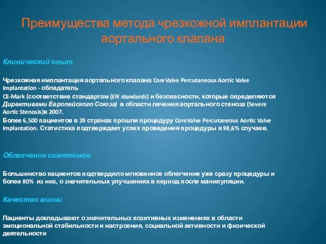 Преимущества метода чрезкожной имплантации аортального клапана Клинический опыт Чрезкожная имплантация аортального клапана