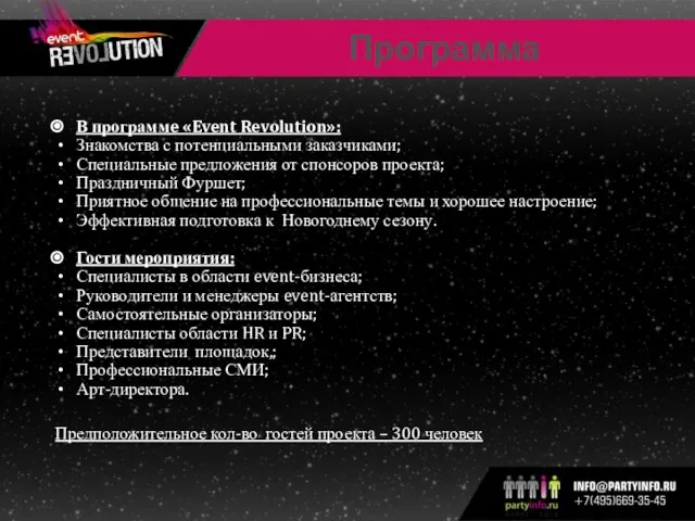 Программа В программe «Event Revolution»: Знакомства с потенциальными заказчиками; Специальные предложения от