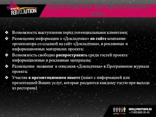 «Докладчик конференции» это: Возможность выступления перед потенциальными клиентами; Размещение информации о «Докладчике»