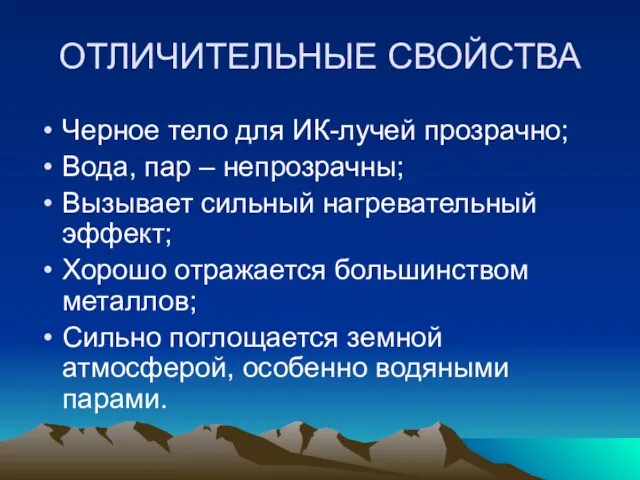 ОТЛИЧИТЕЛЬНЫЕ СВОЙСТВА Черное тело для ИК-лучей прозрачно; Вода, пар – непрозрачны; Вызывает