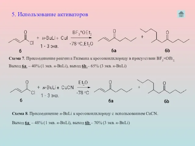 Схема 7. Присоединение реагента Гилмана к кротоноилхлориду в присутствии BF3×OEt2. Схема 8.