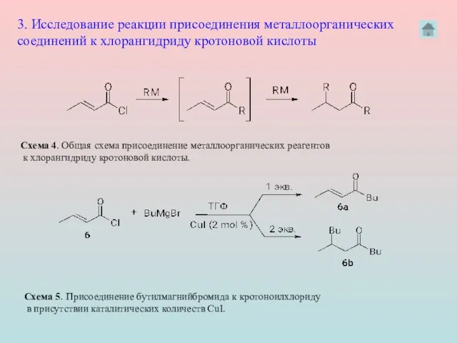 3. Исследование реакции присоединения металлоорганических соединений к хлорангидриду кротоновой кислоты Схема 4.