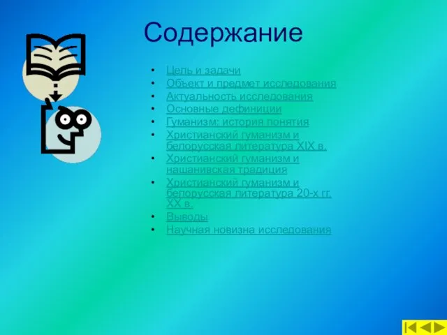 Содержание Цель и задачи Объект и предмет исследования Актуальность исследования Основные дефиниции