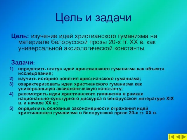 Цель и задачи Цель: изучение идей христианского гуманизма на материале белорусской прозы