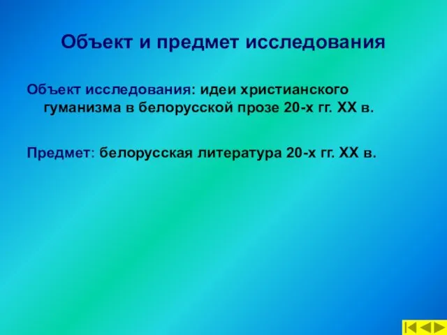 Объект и предмет исследования Объект исследования: идеи христианского гуманизма в белорусской прозе