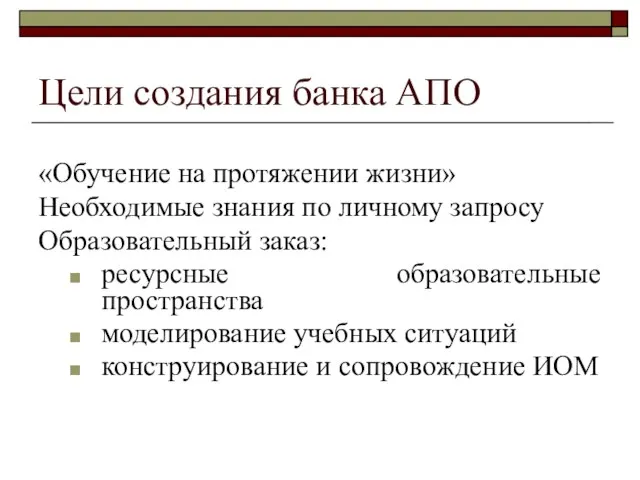 Цели создания банка АПО «Обучение на протяжении жизни» Необходимые знания по личному