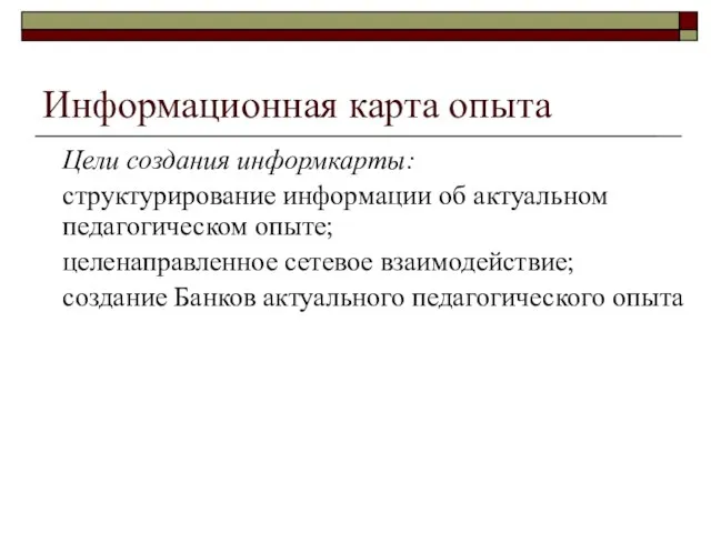 Информационная карта опыта Цели создания информкарты: структурирование информации об актуальном педагогическом опыте;