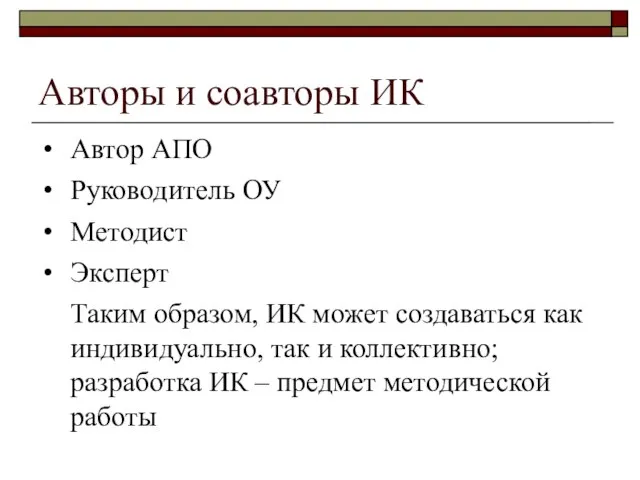 Авторы и соавторы ИК Автор АПО Руководитель ОУ Методист Эксперт Таким образом,