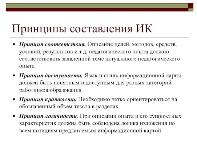 Принципы составления ИК Принцип соответствия. Описание целей, методов, средств, условий, результатов и