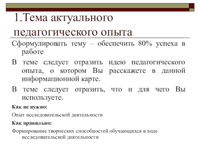 1.Тема актуального педагогического опыта Сформулировать тему – обеспечить 80% успеха в работе