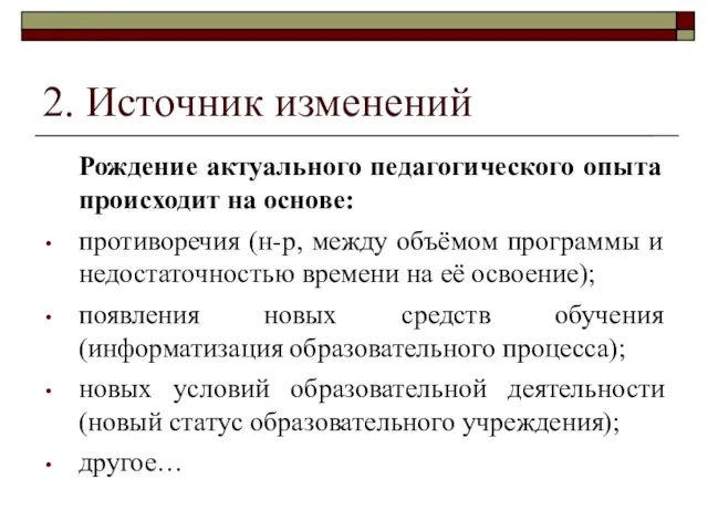 2. Источник изменений Рождение актуального педагогического опыта происходит на основе: противоречия (н-р,