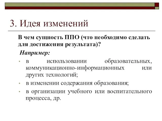 3. Идея изменений В чем сущность ППО (что необходимо сделать для достижения