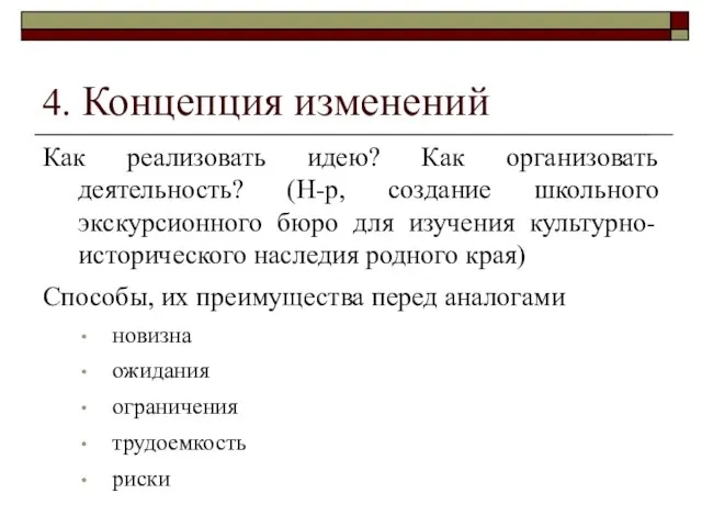 4. Концепция изменений Как реализовать идею? Как организовать деятельность? (Н-р, создание школьного