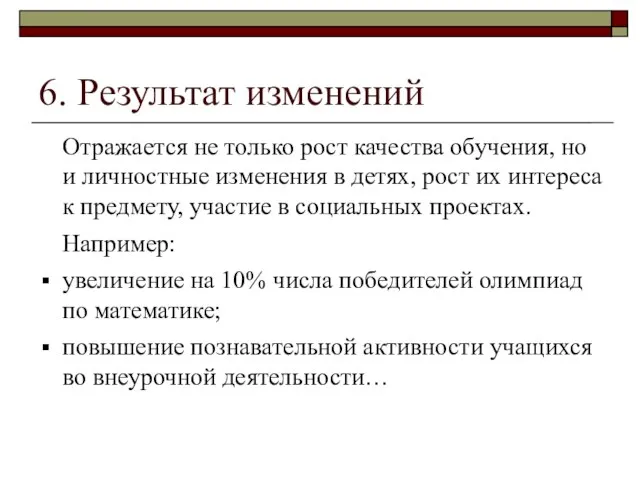 6. Результат изменений Отражается не только рост качества обучения, но и личностные