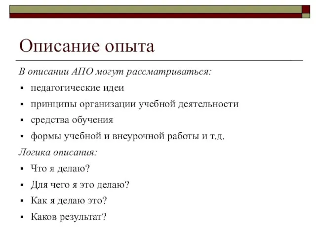 Описание опыта В описании АПО могут рассматриваться: педагогические идеи принципы организации учебной