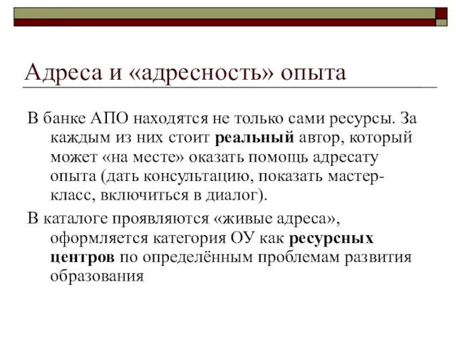 Адреса и «адресность» опыта В банке АПО находятся не только сами ресурсы.