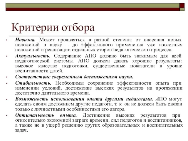 Критерии отбора Новизна. Может проявляться в разной степени: от внесения новых положений