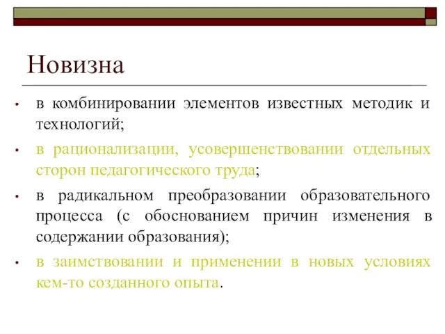 Новизна в комбинировании элементов известных методик и технологий; в рационализации, усовершенствовании отдельных