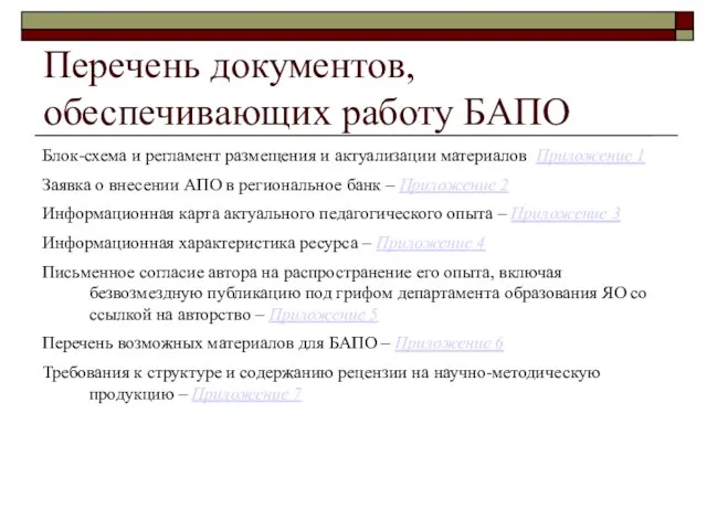 Перечень документов, обеспечивающих работу БАПО Блок-схема и регламент размещения и актуализации материалов