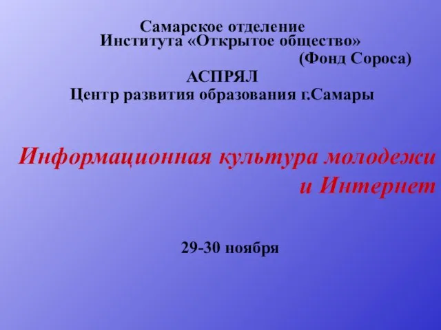 Самарское отделение Института «Открытое общество» (Фонд Сороса) АСПРЯЛ Центр развития образования г.Самары