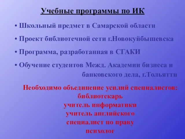 Учебные программы по ИК Школьный предмет в Самарской области Проект библиотечной сети