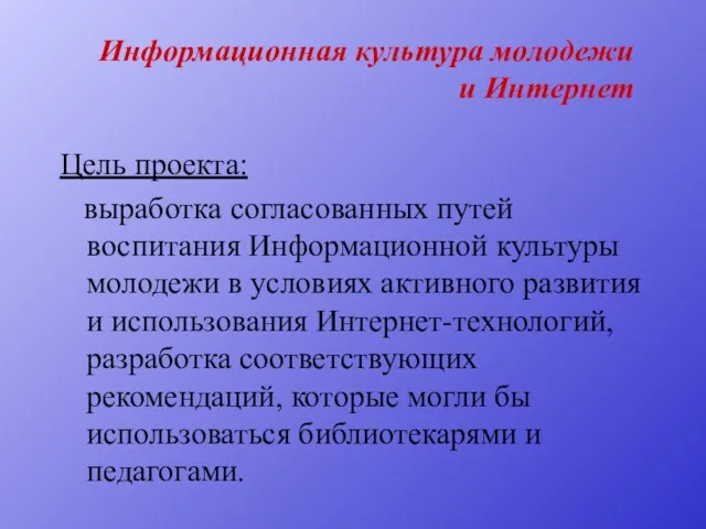 Информационная культура молодежи и Интернет Цель проекта: выработка согласованных путей воспитания Информационной