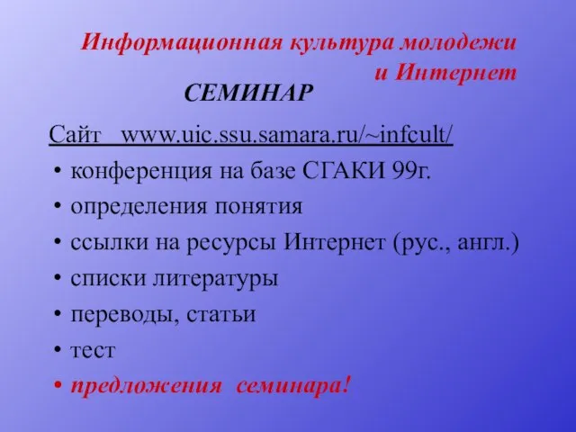 Информационная культура молодежи и Интернет Сайт www.uic.ssu.samara.ru/~infcult/ конференция на базе СГАКИ 99г.