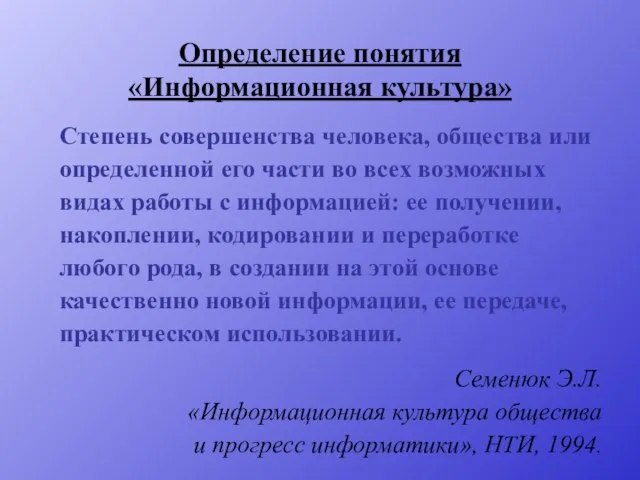 Определение понятия «Информационная культура» Степень совершенства человека, общества или определенной его части