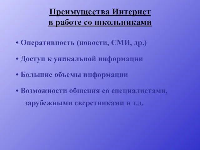 Преимущества Интернет в работе со школьниками Оперативность (новости, СМИ, др.) Доступ к