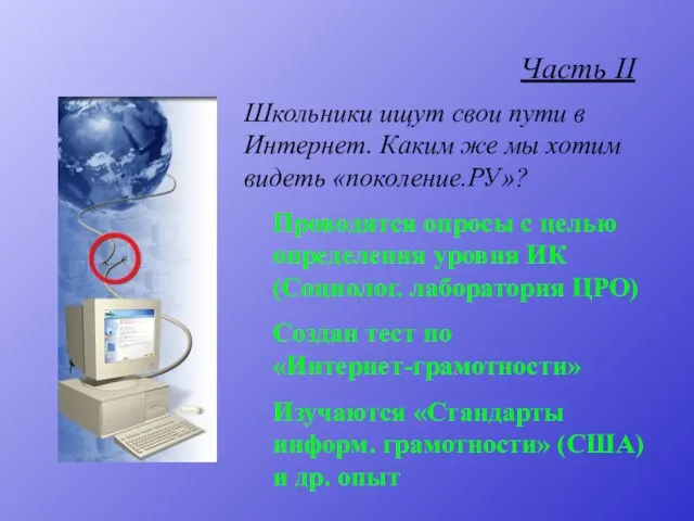 Часть II Школьники ищут свои пути в Интернет. Каким же мы хотим