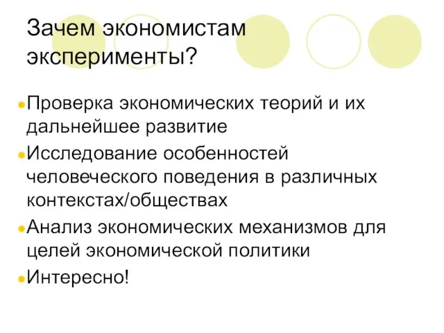 Зачем экономистам эксперименты? Проверка экономических теорий и их дальнейшее развитие Исследование особенностей