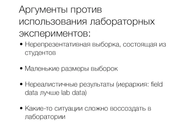 Аргументы против использования лабораторных экспериментов: Нерепрезентативная выборка, состоящая из студентов Маленькие размеры