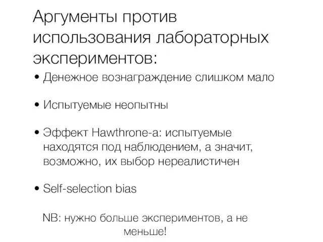 Аргументы против использования лабораторных экспериментов: Денежное вознаграждение слишком мало Испытуемые неопытны Эффект